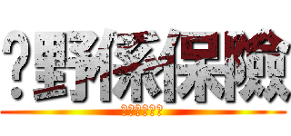 乜野係保險 (我屌你老母呀)