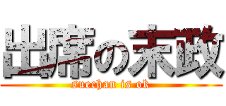 出席の末政 (suechan is ok)