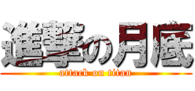 進撃の月底 (attack on titan)