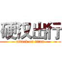 硬汉出行 (attack on titan)