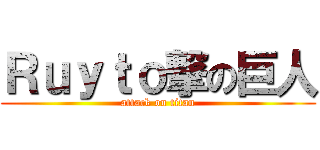 Ｒｕｙｔｏ撃の巨人 (attack on titan)