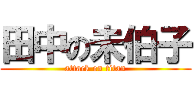田中の未伯子 (attack on titan)