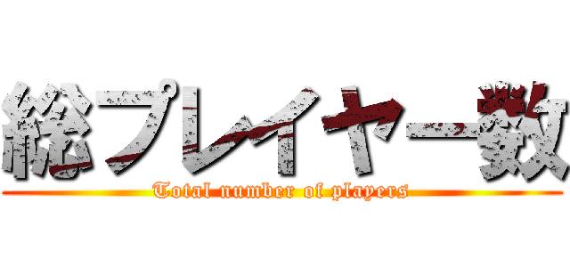 総プレイヤー数 (Total number of players)