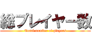 総プレイヤー数 (Total number of players)