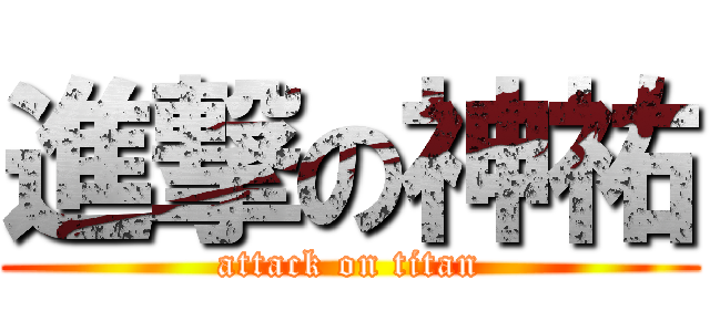 進撃の神祐 (attack on titan)