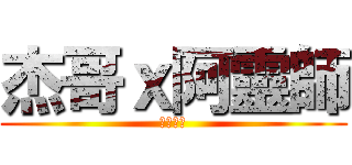 杰哥ｘ阿靈師 (杰哥不要)