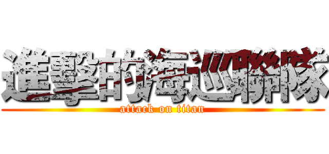 進擊的海巡聯隊 (attack on titan)