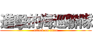 進擊的海巡聯隊 (attack on titan)