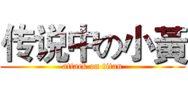 传说中の小黃 (attack on titan)