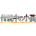 传说中の小黃 (attack on titan)
