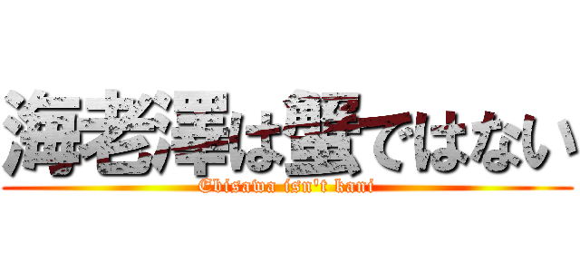 海老澤は蟹ではない (Ebisawa isn't kani)
