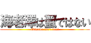 海老澤は蟹ではない (Ebisawa isn't kani)