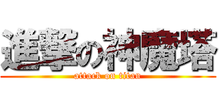 進撃の神魔塔 (attack on titan)