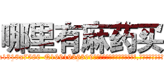 哪里有麻药买 (哪里有麻药买【电.话156x1318x7580-Q1991936399鑫宏药业】我们做的是长期生意,靠的是老客户长期支持
参考消息网2月20日报道 韩媒称，“剩女多、离婚率高的城市，房价一定会上涨。”这是中国经济学家金岩石2016年12月参加在上海举行的房地产相关论坛时说的话。
)