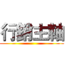 行銷主軸 ()