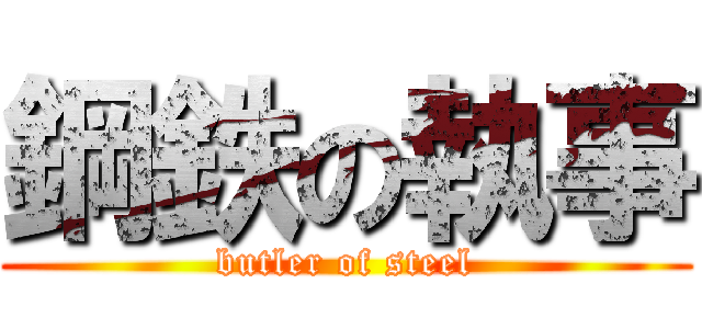 鋼鉄の執事 (butler of steel)