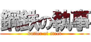 鋼鉄の執事 (butler of steel)