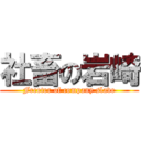 社畜の岩崎 (Freeter of company slave)