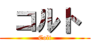  コルト  (Colt)