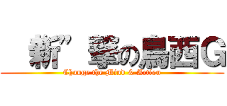  “新”撃の鳥西Ｇ (Change the Mind & Action)
