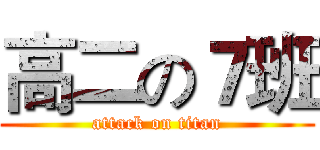 高二の７班 (attack on titan)