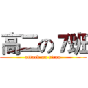 高二の７班 (attack on titan)