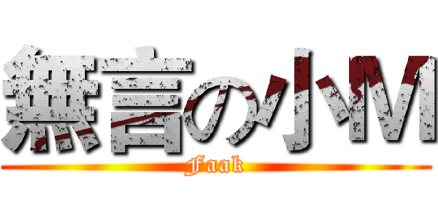 無言の小Ｍ (Faak)
