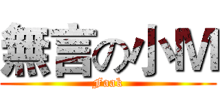 無言の小Ｍ (Faak)