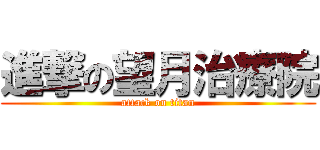 進撃の望月治療院 (attack on titan)