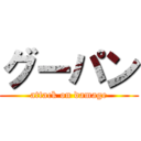 グーパン (attack on damage)