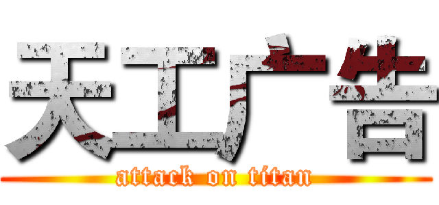 天工广告 (attack on titan)