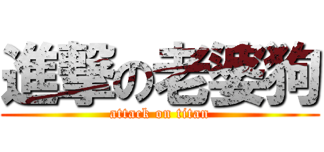 進撃の老婆狗 (attack on titan)