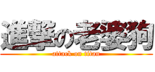 進撃の老婆狗 (attack on titan)
