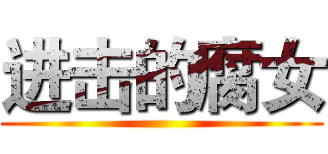 进击的腐女 ()