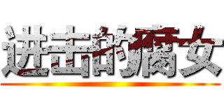 进击的腐女 ()
