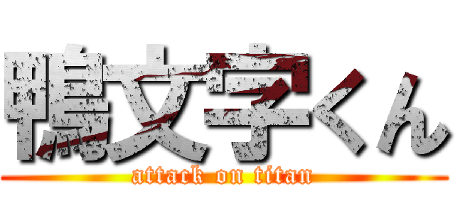 鴨文字くん (attack on titan)