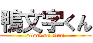 鴨文字くん (attack on titan)