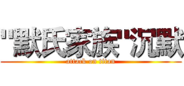 "默氏家族"沉默 (attack on titan)