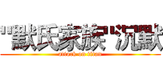 "默氏家族"沉默 (attack on titan)