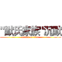 "默氏家族"沉默 (attack on titan)