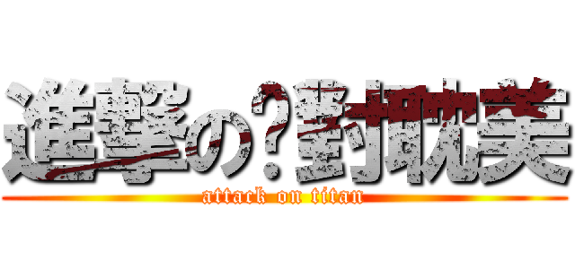 進撃の絕對耽美 (attack on titan)