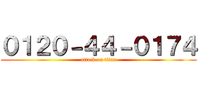 ０１２０－４４－０１７４ (attack on titan)