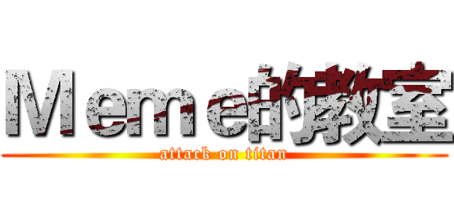 Ｍｅｍｅ的教室 (attack on titan)