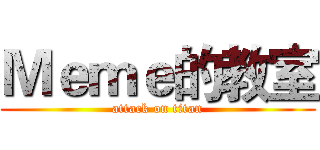 Ｍｅｍｅ的教室 (attack on titan)