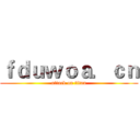 ｆｄｕｗｏａ．ｃｎ (attack on titan)
