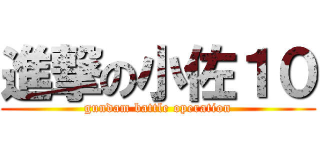 進撃の小佐１０ (gundam battle operation)