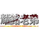 耀銘老弟 (attack on titan)