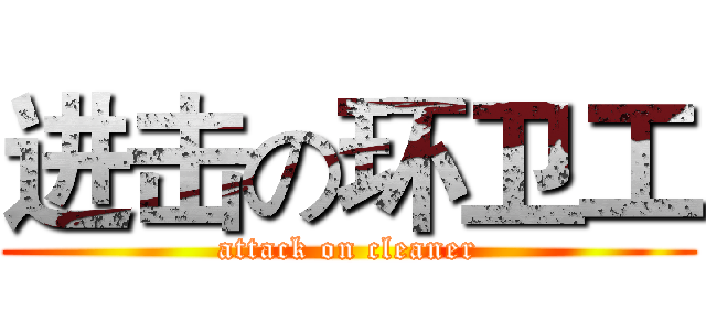 进击の环卫工 (attack on cleaner)