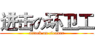 进击の环卫工 (attack on cleaner)