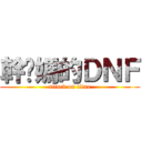 幹你媽的ＤＮＦ (attack on titan)